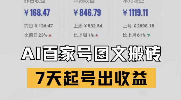 百家号搬砖新玩法，AI一键仿写爆文，7天起号出收益 - 来及网络