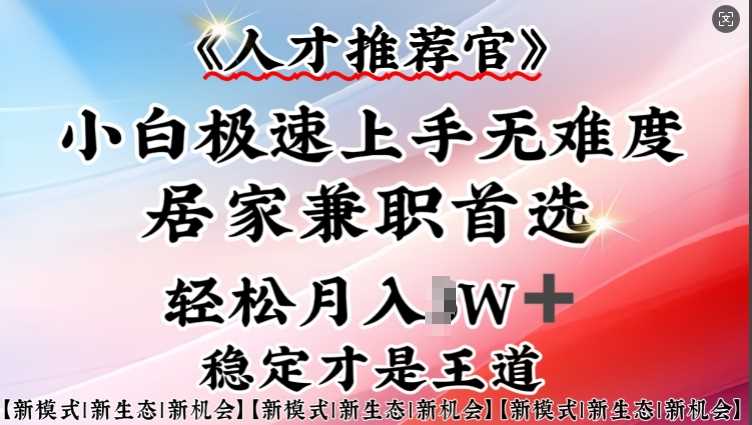 人才推荐官—小白轻松上手实操，居家兼职首选，一部手机即可 - 来及网络