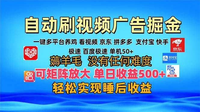 （13223期）多平台 自动看视频 广告掘金，当天变现，收益300+，可矩阵放大操作 - 来及网络