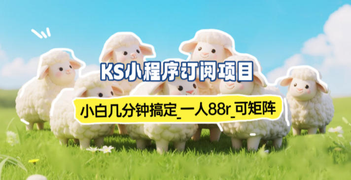小程序订阅项目_小白几分钟搞定，一人88米，可矩阵(已测到账) - 来及网络
