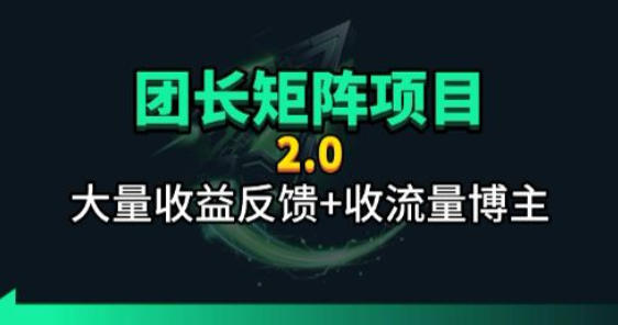 【团长合作2.0】视频矩阵项目_招发手矩阵+剪辑师，共赢项目【揭秘】 - 来及网络
