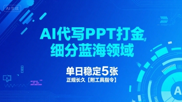 AI代写PPT打金，细分蓝海领域，单日稳定5张，正规长久【附工具指令】 - 来及网络