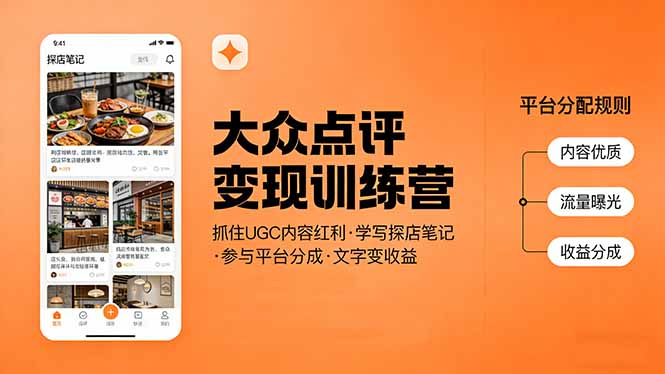大众点评变现训练营：抓住UGC内容红利，学写探店笔记，参与平台分成，让文字直接变收益 - 来及网络
