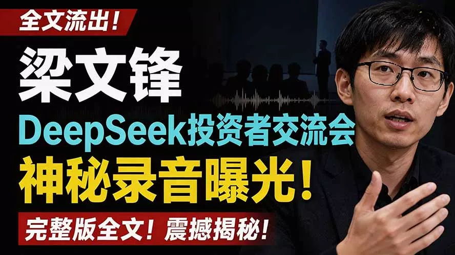 全文流出梁文锋DeepSeek投资者交流会神秘录音曝光，感兴趣的抓紧看 - 来及网络