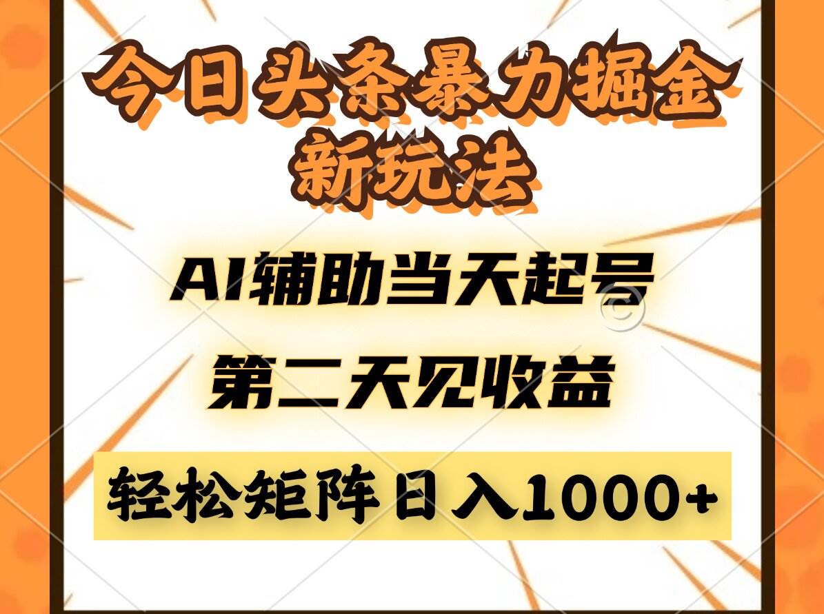 （14688期）今日头条暴利掘金新玩法，AI辅助当天起号，第二天见收益，轻松矩阵日入… - 来及网络