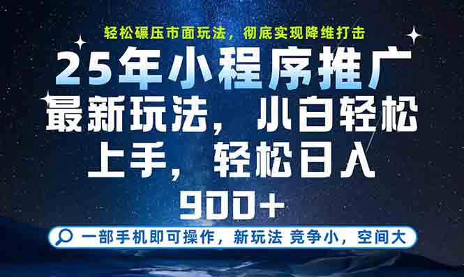 一部手机轻松月入20000+，25年最新小程序玩法教学，小白轻松上手 - 来及网络