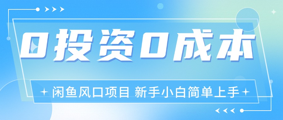 （11614期）最新风口项目闲鱼空调3.0玩法，月入过万，真正的0成本0投资项目 - 来及网络