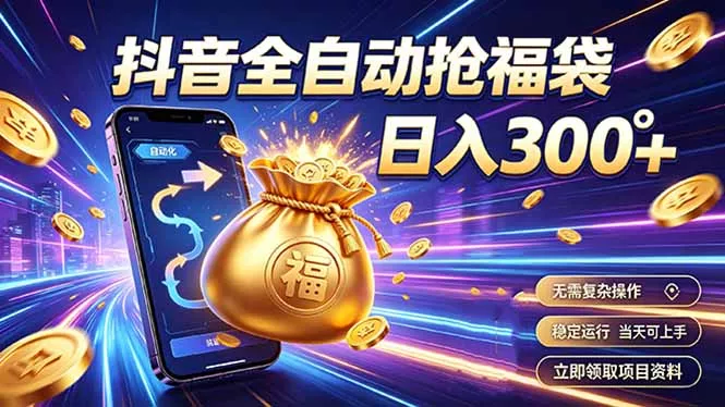 拒绝死工资，日入300+，抖音自动化掘金，稳定轻量长期做 - 来及网络