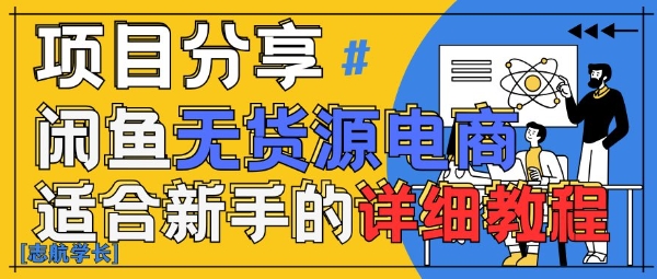 闲鱼无货源带货详细教程，AI赋能，手把手教你稳定变现 - 来及网络