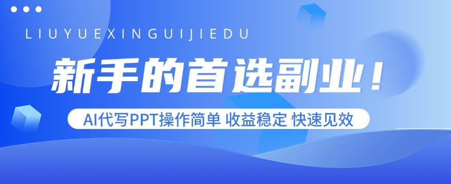 （15911期）新手的首选副业！AI代写PPT操作简单，收益稳定，快速见效 - 来及网络