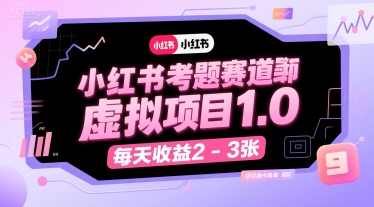 小红书考题赛道虚拟项目1.0，项目操作简单，每天收益2-3张 - 来及网络