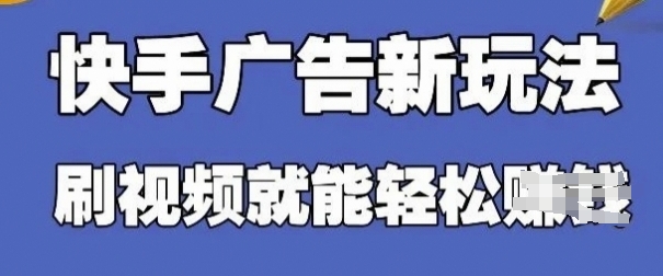 快手看广告项目，零门槛操作简单，单机日入30-50可批量放 - 来及网络