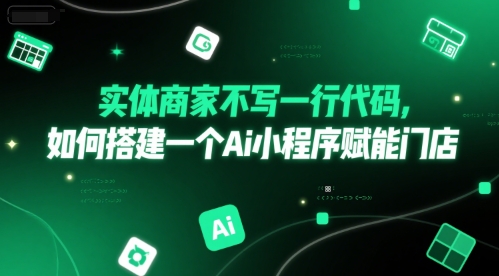 实体商家不写一行代码，如何搭建一个Ai小程序赋能门店 - 来及网络