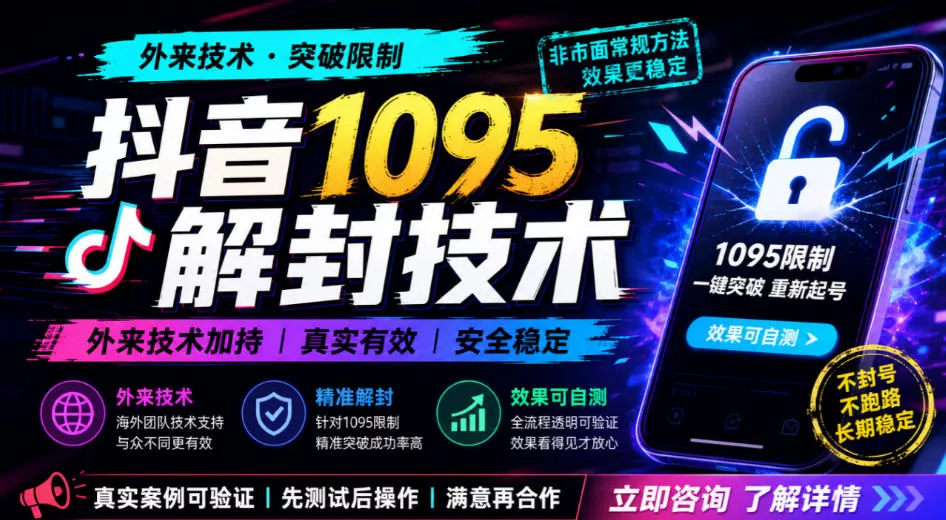 抖音1095解封技术，外来技术，效果自测 - 来及网络