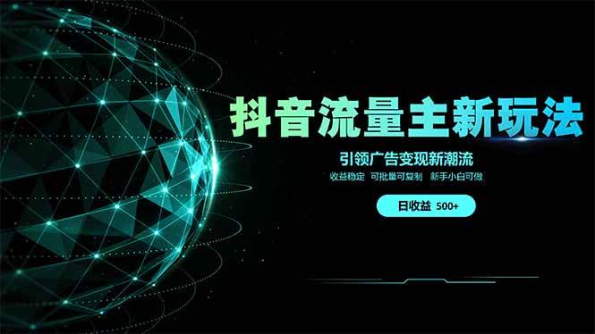 （14204期）抖音流量主新玩法 2025新风口 引领广告变现新潮流 单日500+ 手把手… - 来及网络