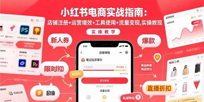 （15743期）小红书电商实战指南：店铺注册+运营增效+工具使用+流量变现，实操教学 - 来及网络