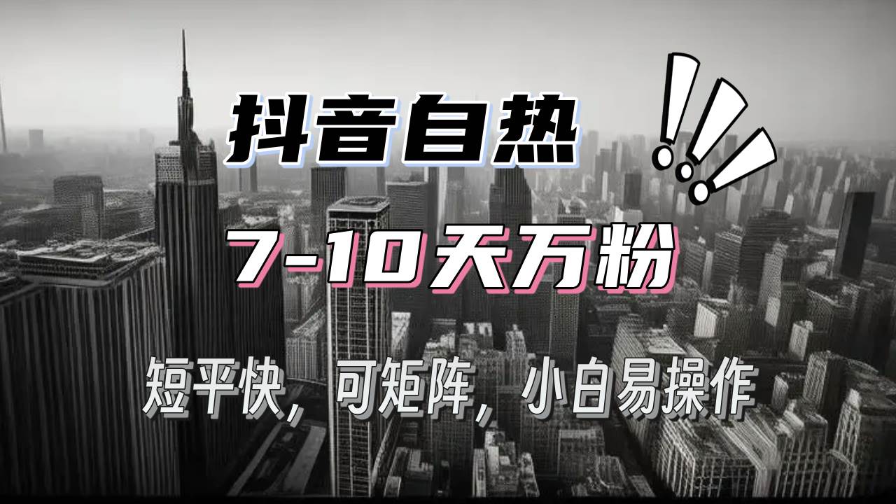 （13454期）抖音自热涨粉3天千粉，7天万粉，操作简单，轻松上手，可矩阵放大 - 来及网络