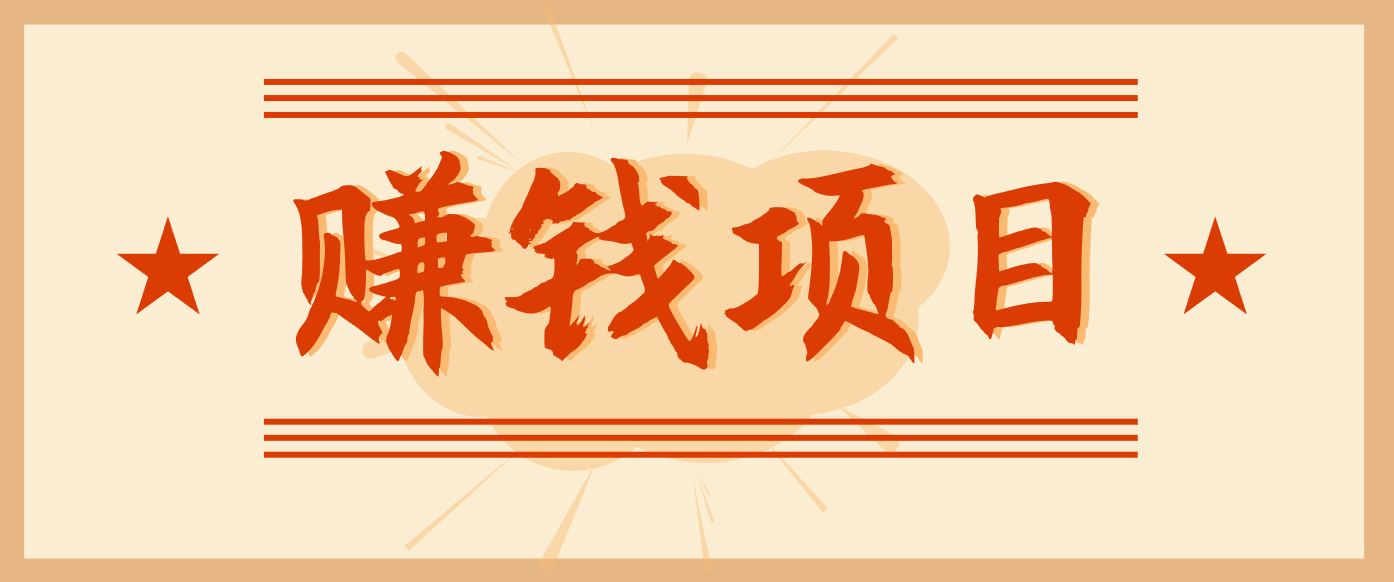 拍照片就有收益，零门槛的信息差项目，一单19.9，轻松实现月收益3000+ - 来及网络