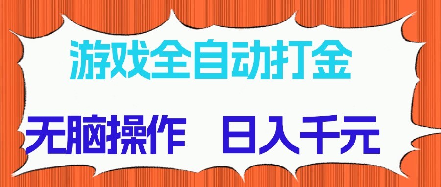 游戏全自动打金项目，无脑操作，日入千元，长期稳定收益 - 来及网络