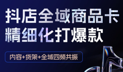 金戈·抖店爆单陪跑课-抖音小店爆单陪跑(更新10月) - 来及网络
