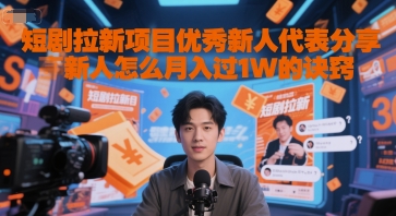 短剧拉新项目优秀新人代表分享新人怎么月入过1W的诀窍 - 来及网络