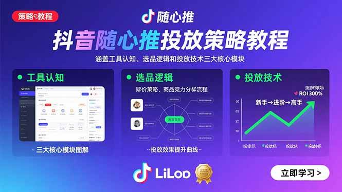 （15828期）抖音随心推投放策略教程：涵盖工具认知、选品逻辑和投放技术三大核心模块 - 来及网络
