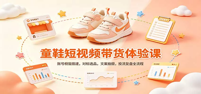 零基础童鞋短视频带货课：账号橱窗搭建，对标选品，文案拍摄，投流复盘全流程 - 来及网络