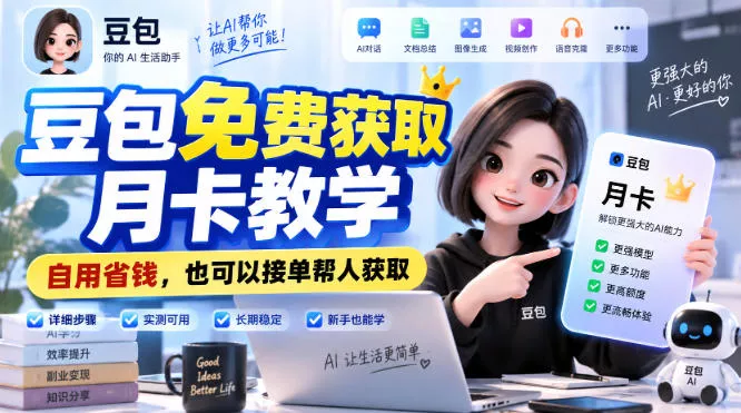 豆包免费获取月卡教学，自用省钱，也可以接单帮人获取 - 来及网络