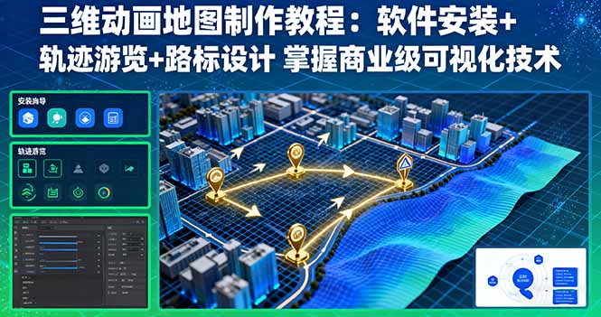 三维动画地图制作教程：软件安装+轨迹游览+路标设计 掌握商业级可视化技术 - 来及网络