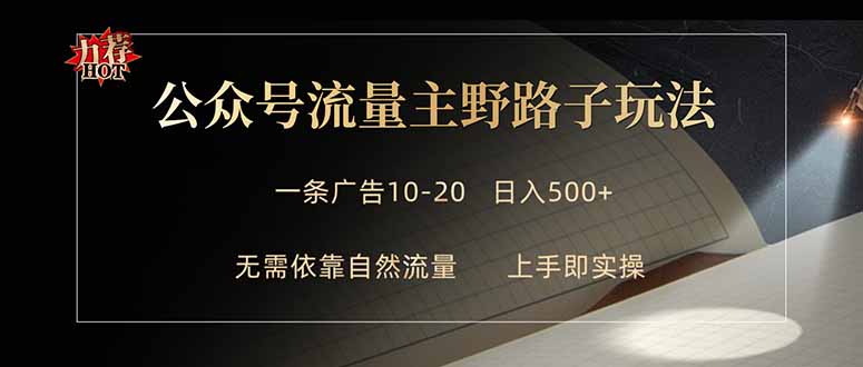 公众号流量主野路子玩法 单条广告10-20元 日入500+ - 来及网络