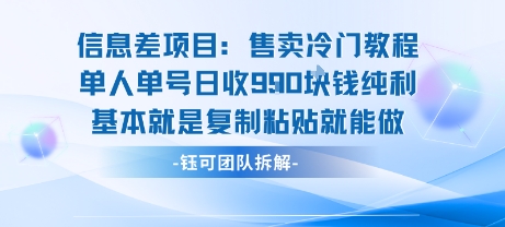 信息差项目：售卖冷门教程单人单号日收9张纯利基本就是复制粘贴就能做 - 来及网络