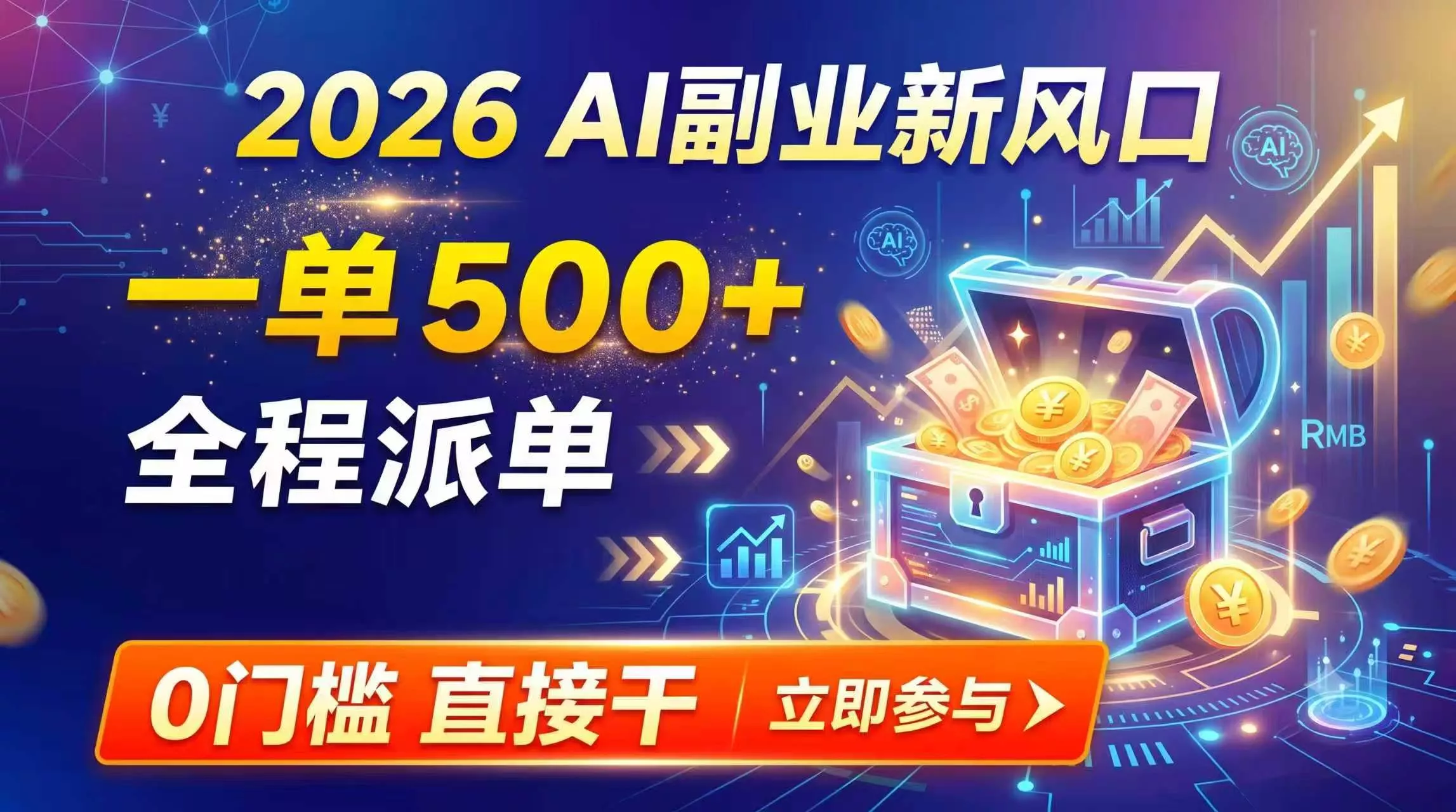 【2026】AI副业新风口，一单500+，全程派单，0门槛直接干 - 来及网络