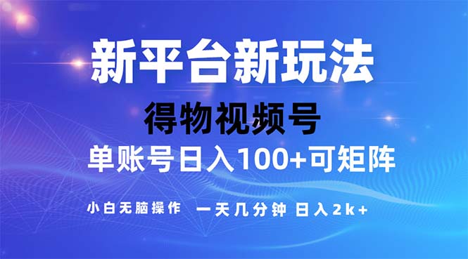 （11550期）2024年短视频得物平台玩法，在去重软件的加持下爆款视频，轻松月入过万 - 来及网络