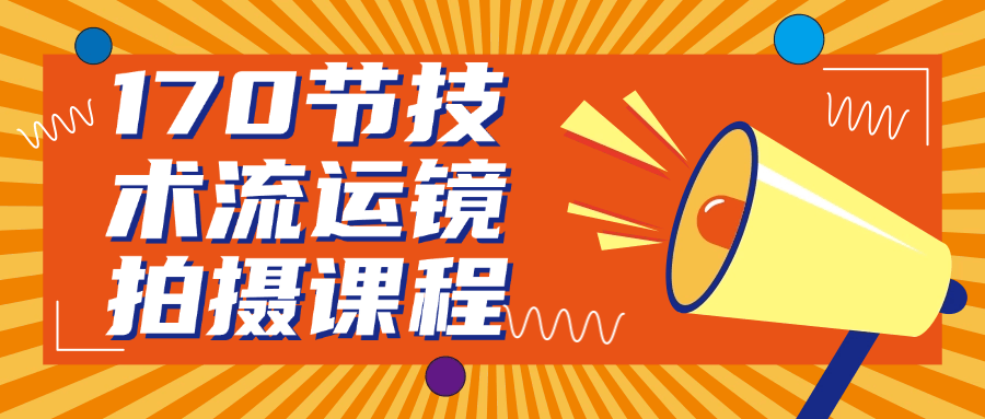 170节技术流运镜拍摄课程 - 来及网络