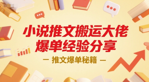 小说推文搬运大佬爆单经验分享，推文爆单秘籍 - 来及网络