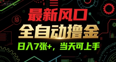 最新风口，全自动撸金，日入7张+，当天可上手【揭秘】 - 来及网络