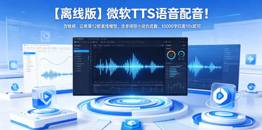 【离线版】微软TTS语音配音！含晓晓，云希等12款离线模型，含多线程小说合成器，10000字仅需10s即可 - 来及网络