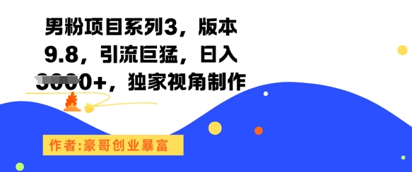 男粉项目系列3，版本9.8，引流巨猛，日入1k+，独家视角制作 - 来及网络