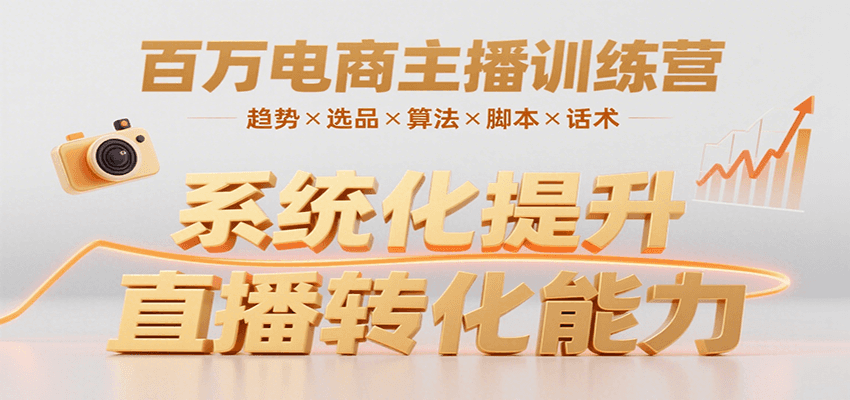 百万电商主播训练营，涵盖趋势/选品/算法/脚本/话术，提升转化能力 - 来及网络
