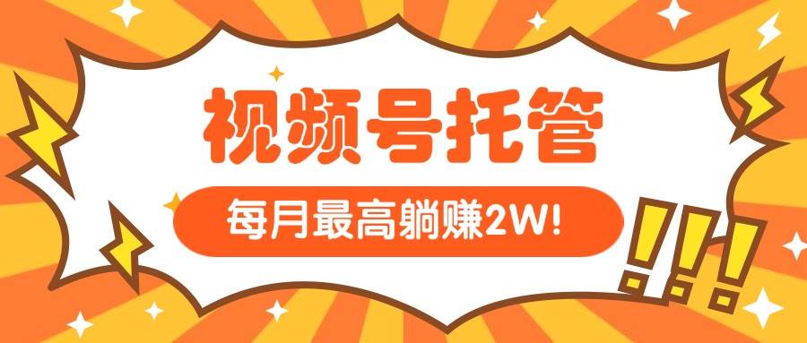 （15331期）【视频号托管 】我提供视频，你每天５分钟复制发布，最高月入1W - 来及网络