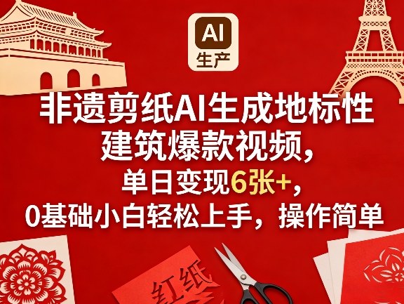 非遗剪纸AI生成地标性建筑爆款视频，单日变现6张+，0基础小白轻松上手，操作简单 - 来及网络