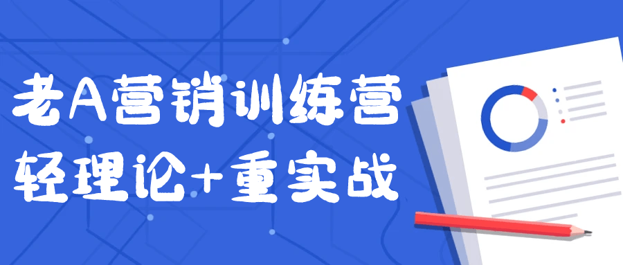 老A营销训练营轻理论+重实战 - 来及网络