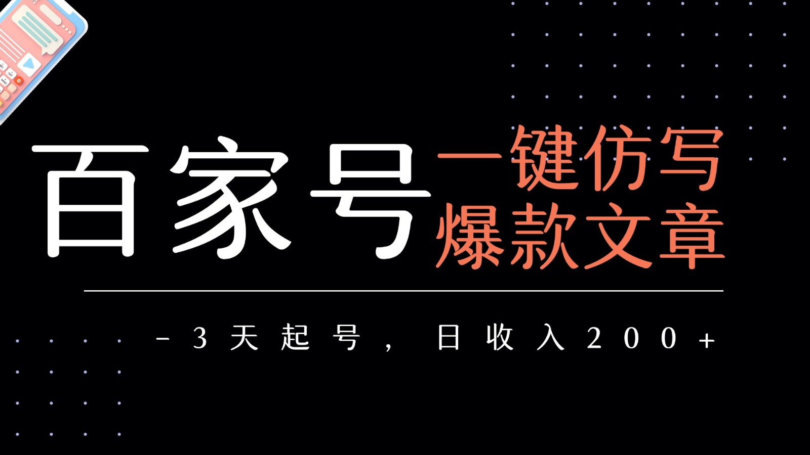 百家号一键仿写爆款文章 3天起号 日均收益200+ - 来及网络