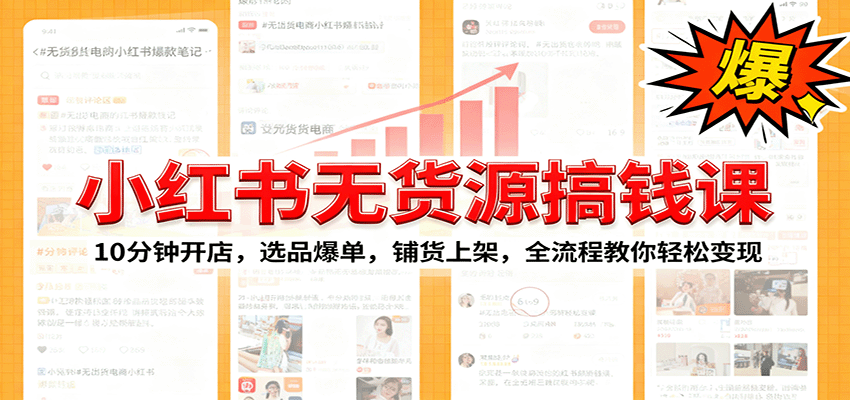 小红书无货源爆单课：10分钟开店，选品爆单，铺货上架，全流程教你轻松变现 - 来及网络