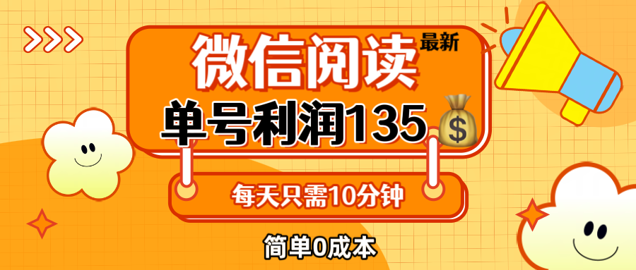（12373期）最新微信阅读玩法，每天5-10分钟，单号纯利润135，简单0成本，小白轻松… - 来及网络
