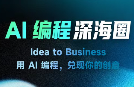 刘小排ai编程第三期 - 来及网络