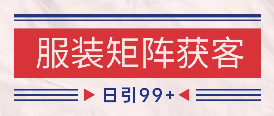 小红书某音服装赛道引流获客 自热矩阵日引200+ - 来及网络