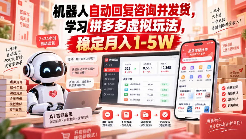 机器人自动回复咨询并发货，学习拼多多虚拟玩法，稳定月入1-5W【揭秘】 - 来及网络