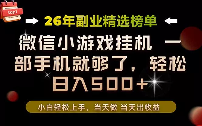 26年副业首推！一部手机，轻松日入500+，真正的落地项目，错过真的亏大了！ - 来及网络