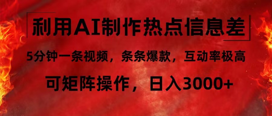 （12057期）利用AI制作热点信息差，5分钟一条视频，条条爆款，互动率极高，可矩阵… - 来及网络